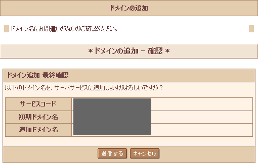 ドメインの追加　最終確認画面