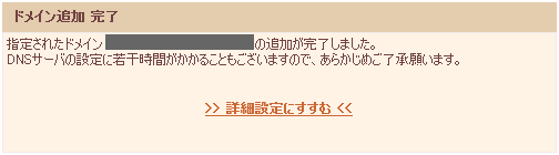 ドメイン追加　完了画面