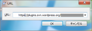 SVN リポジトリURLの入力