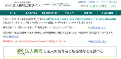 国税庁法人番号公表サイトキャプチャ