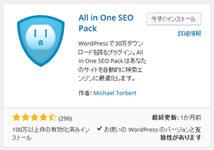 All in One SEO Pack プラグイン紹介キャプチャ