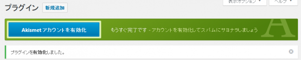 Akismetアカウントの有効化メッセージ