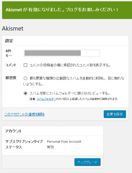 Akismet有効化完了！