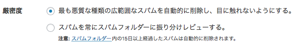 Akismetの厳密度設定を変更する