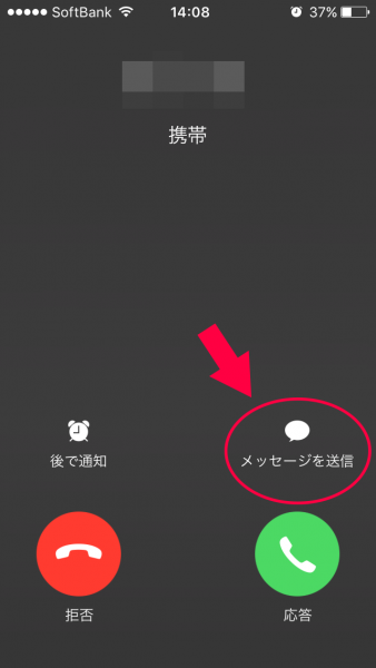 スマホ着信画面で「メッセージ送信」をタップ