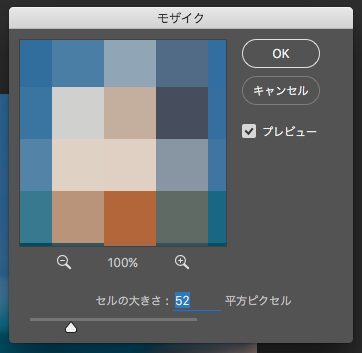 Photoshopでモザイク加工（プレビュー画面）