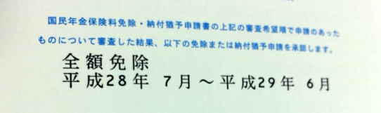 国民年金保険料免除申請結果キャプチャ