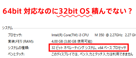 Windows10 32bit OS（CPUは64bit対応）