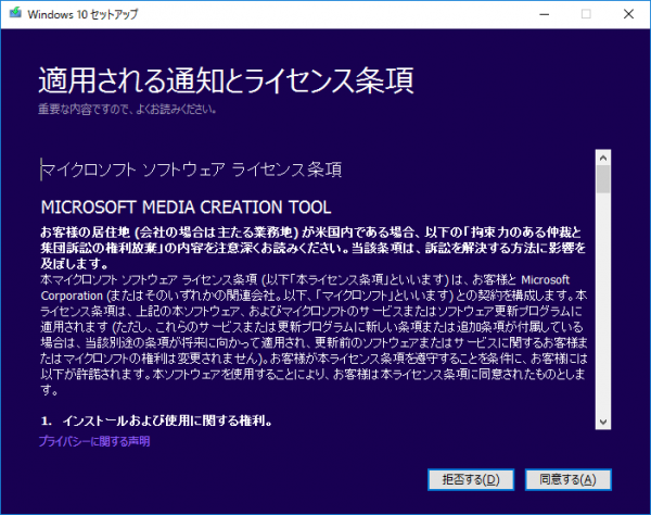 Windowsメディア作成ツール01 ライセンス事項同意
