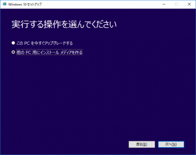 Windowsメディア作成ツール02 メディアの作成を選択