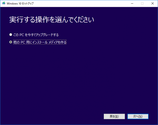 Windowsメディア作成ツール02 メディアの作成を選択