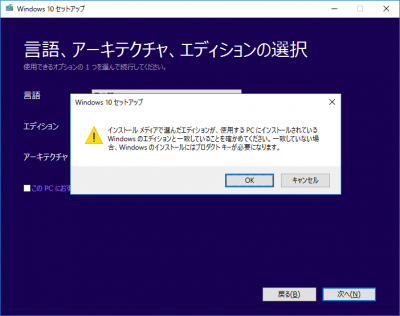 Windowsメディア作成ツール04 エディション確認メッセージ