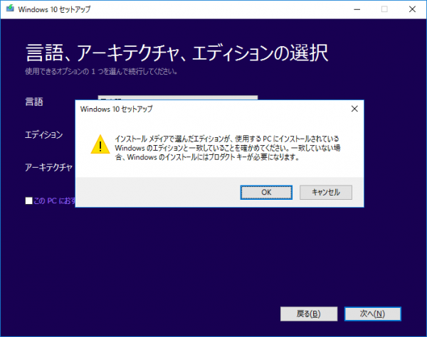 Windowsメディア作成ツール04 エディション確認メッセージ