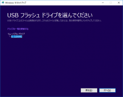 Windowsメディア作成ツール06 ドライブを選択