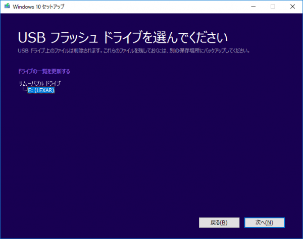 Windowsメディア作成ツール06 ドライブを選択