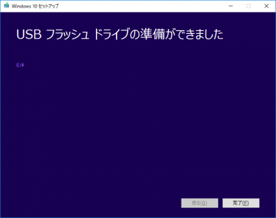 Windowsメディア作成ツール08 メディア作成完了