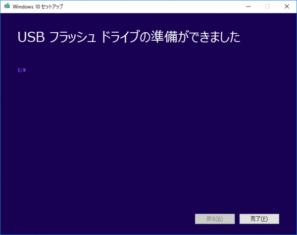 Windowsメディア作成ツール08 メディア作成完了