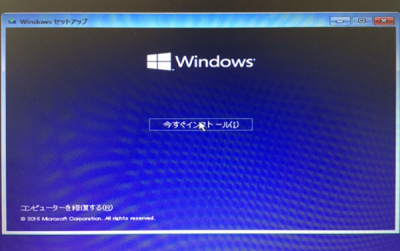 Windows10 OS セットアップ02 今すぐインストール