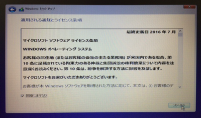 Windows10 OS セットアップ05 ライセンス条項
