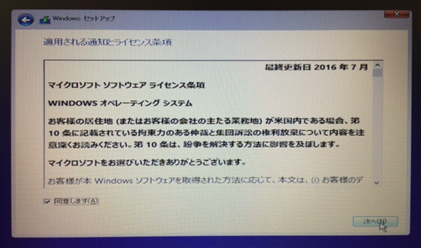 Windows10 OS セットアップ05 ライセンス条項