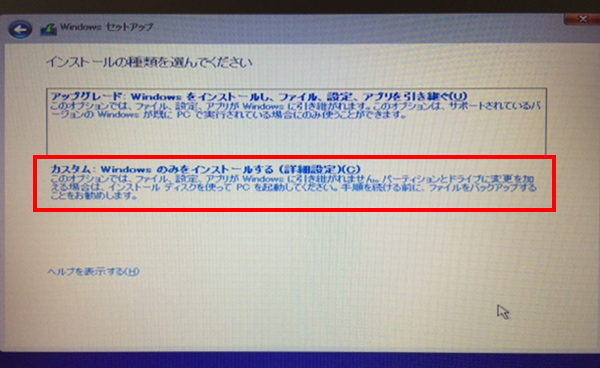 Windows10 OS セットアップ06 インストールの種類