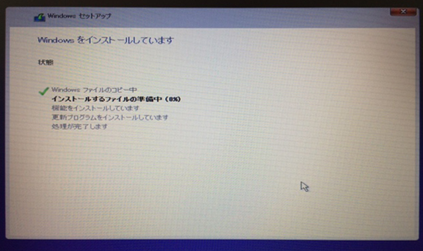 Windows10 OS セットアップ09 インストール画面