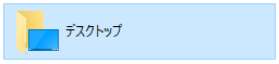 Windows10 デスクトップフォルダ