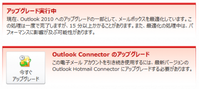 Outlook Connector のアップグレード