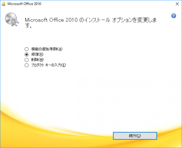 Office インストール修復