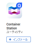 QNAP NAS Container Stationのインストール02