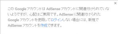 Google AdSense 関連付けメッセージ