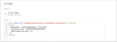 Google タグマネージャ AdSenseタグ作成 05