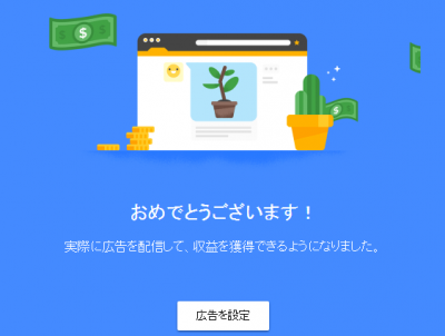 Google審査通過