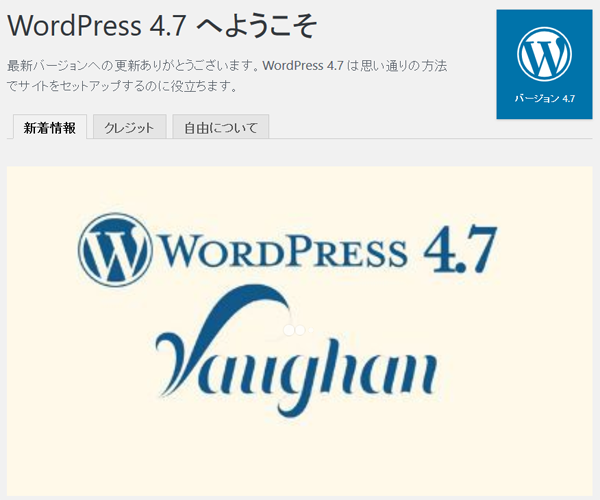 WordPress 4.7 へようこそ（ダッシュボードのイメージ）
