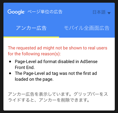 Google Adsense ページ単位の広告 テストエラーメッセージ