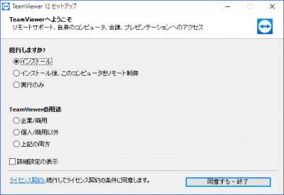 TeamViewerインストール画面01