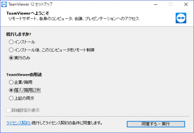 TeamViewerインストール画面02