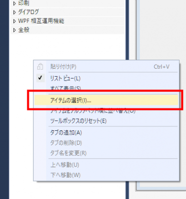 ツールボックスで右クリック→アイテムの選択