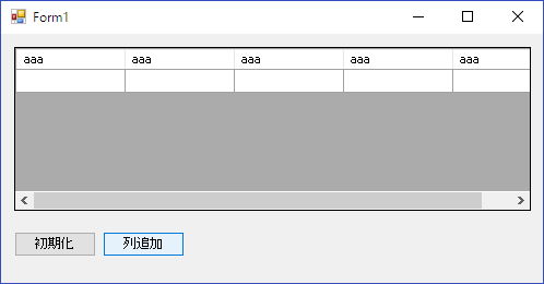 【C#】DataGridViewをプログラムで初期化01