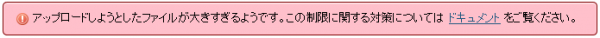 phpMyAdmin ファイルサイズオーバーエラーメッセージ