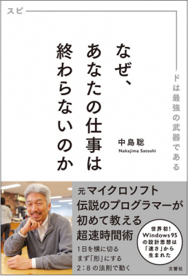 なぜ、あなたの仕事は終わらないのか　表紙イメージ