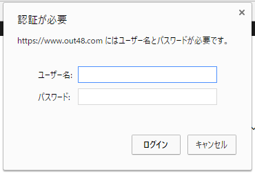 Basic認証画面（Google Chrome）