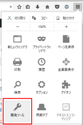 Firefoxメニュー「開発ツール」