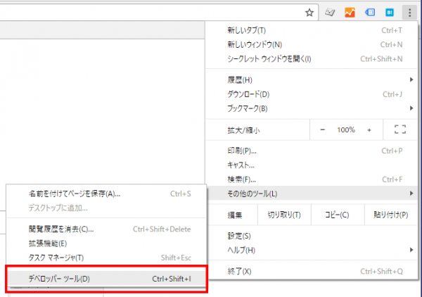 Chromeメニュー「デベロッパーツール」