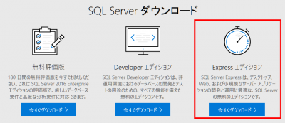 SQL Server Express エディションのダウンロード