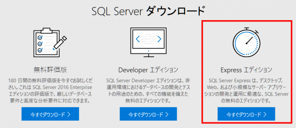 SQL Server Express エディションのダウンロード