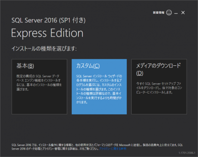 SQL Server Express のインストール（カスタムを選択）