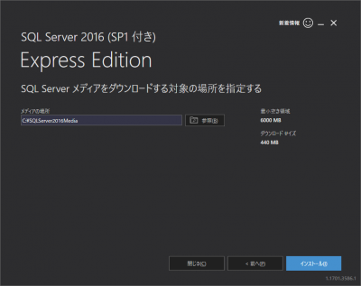 SQL Server Express のインストール（メディア保存場所の選択→インストール）