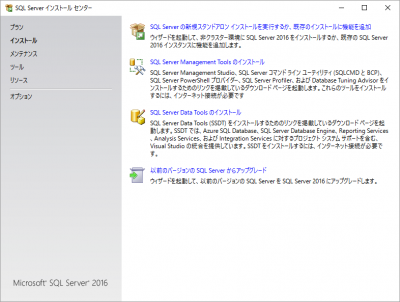 SQL Server インストールセンター画面