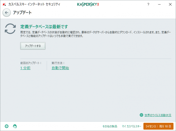 カスペルスキー　定義データのアップデート